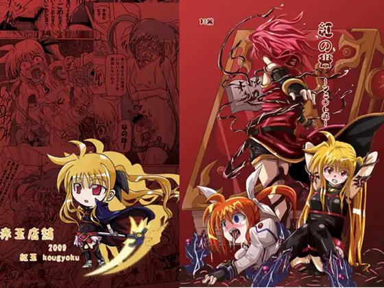 紅の書～フェ○ト編