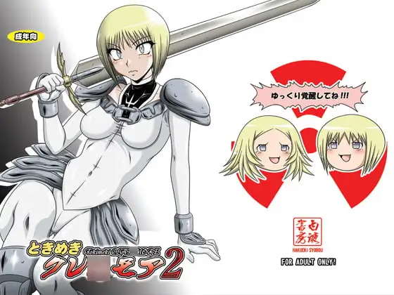 ときめきクレ○モア2