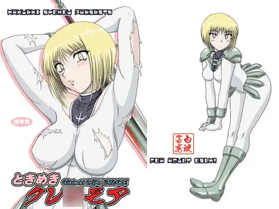 ときめきクレ○モア