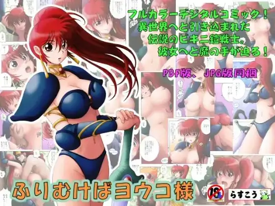 ふりむけばヨウコ様