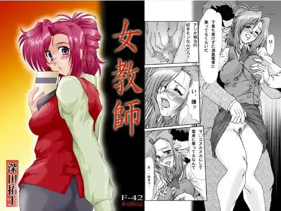 F-42 女教師