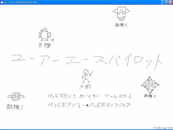 ユーアーエースパイロット