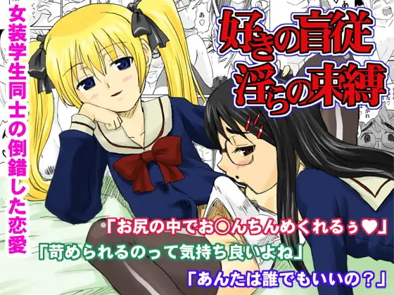 好きの盲従淫らの束縛