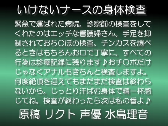 いけないナースの身体検査 wav