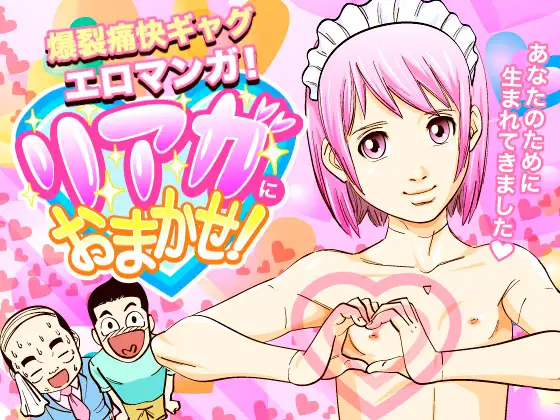 リアガにおまかせ!