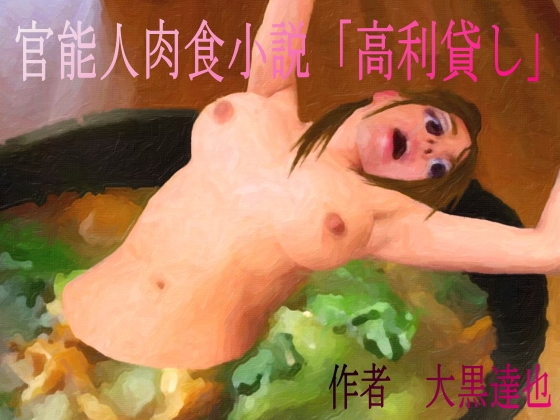 借金の担保として、その美しい肉体を貪り喰われるOL 『高利貸し』