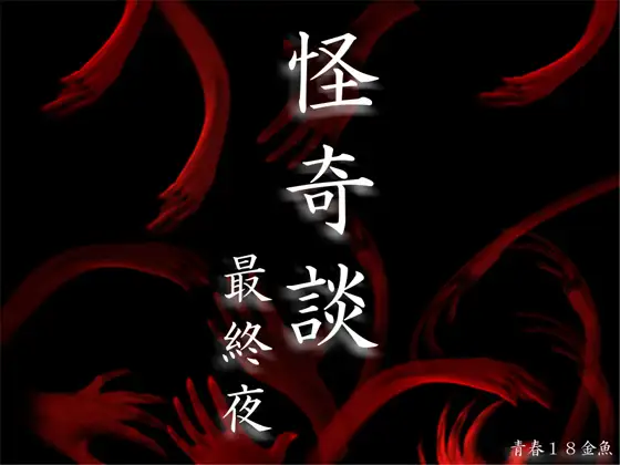怪奇談 最終夜