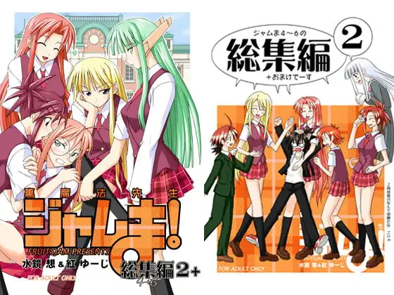 裏魔法先生ジャムま!総集編2+