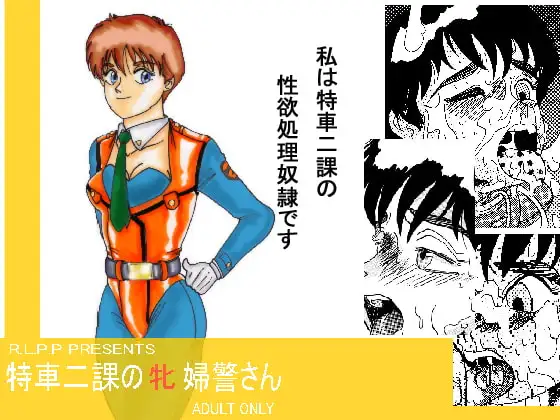 特車二課の牝婦警さん