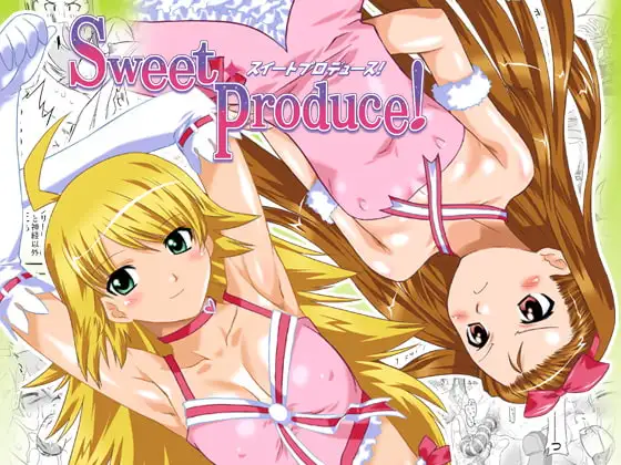 スイートプロデュース!