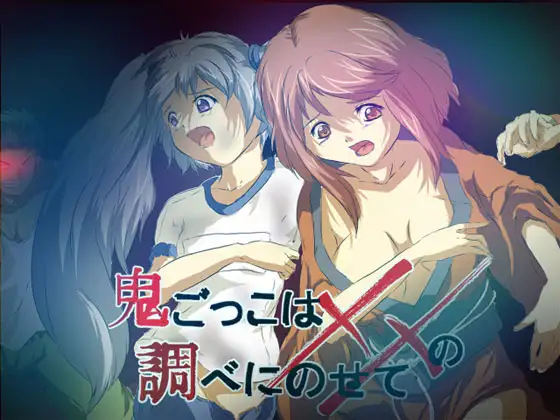 鬼ごっこは××の調べにのせて