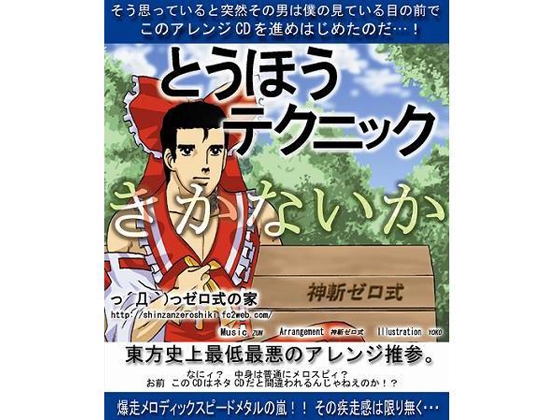 とうほうテクニック
