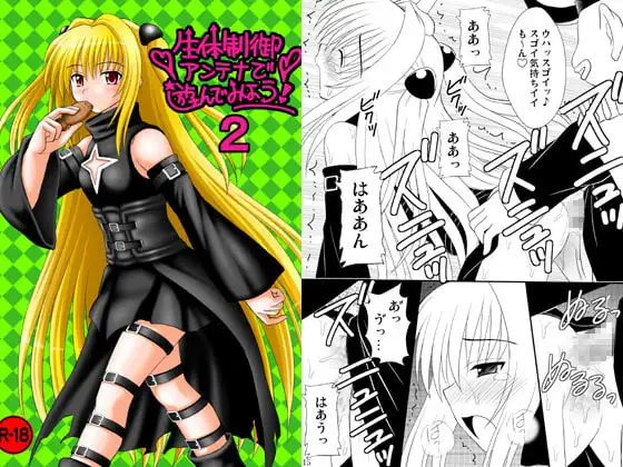 生体制御アンテナで遊んでみよう2