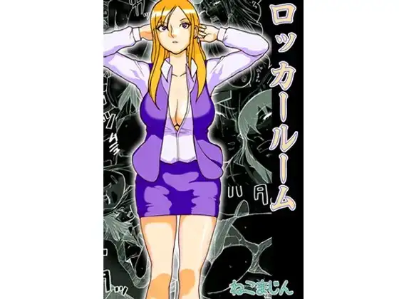 ロッカールーム