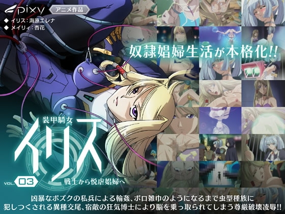装甲騎女イリス vol.03 戦士から悦虐娼婦へ