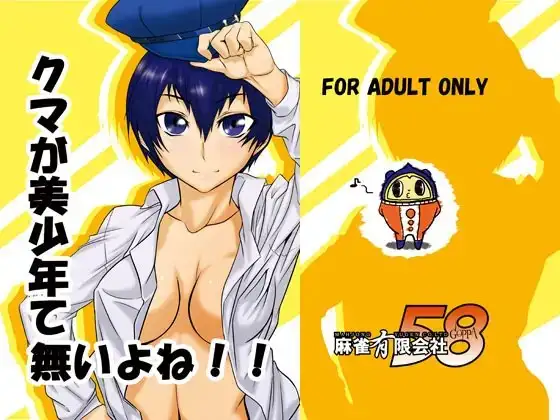 クマが美少年て無いよね!!