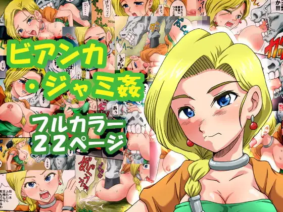 ビアンカ・ジャミ姦