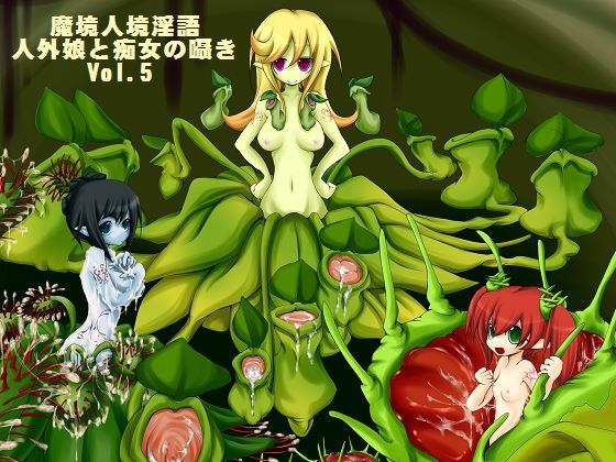 魔境人境淫語 人外娘と痴女の囁き Vol.5 食精植物三姉妹