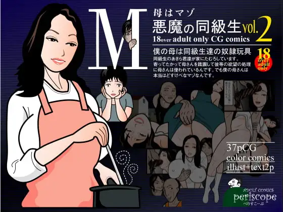 毋はマゾ 悪魔の同級生vol.2