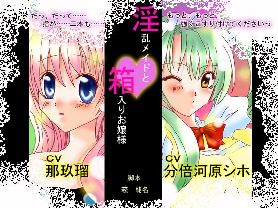 「淫乱メイドと箱入りお嬢様」wave版