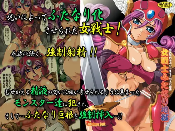 女戦士ふたなり地獄