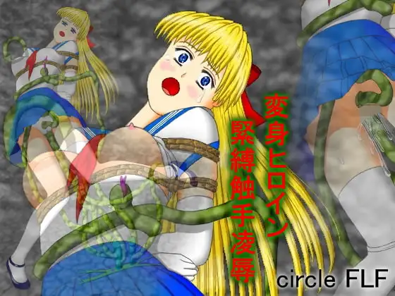 変身ヒロイン緊縛触手凌○