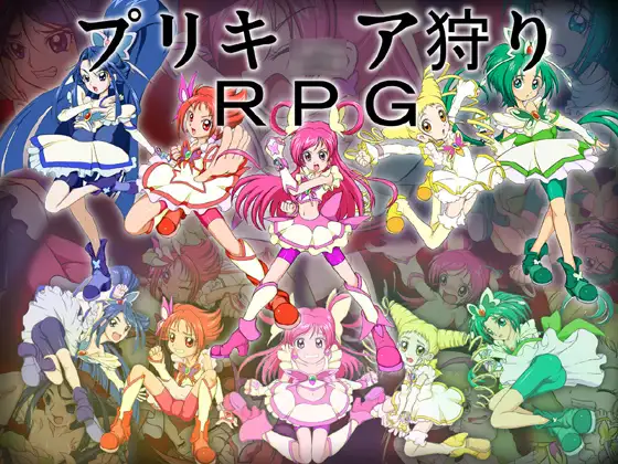 プリキ○ア狩りRPG
