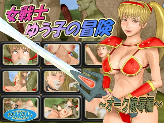 女戦士ゆう子の冒険 ～オーク陵○編～