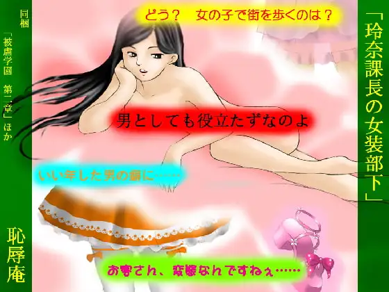 玲奈課長の女装部下