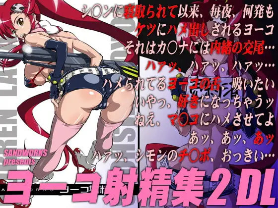 ヨーコ射精集2DL