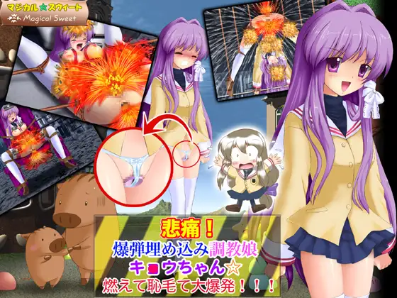 悲痛!爆弾埋め込み調教娘キ○ウちゃん☆燃えて恥毛て大爆発!!!(Mac版)