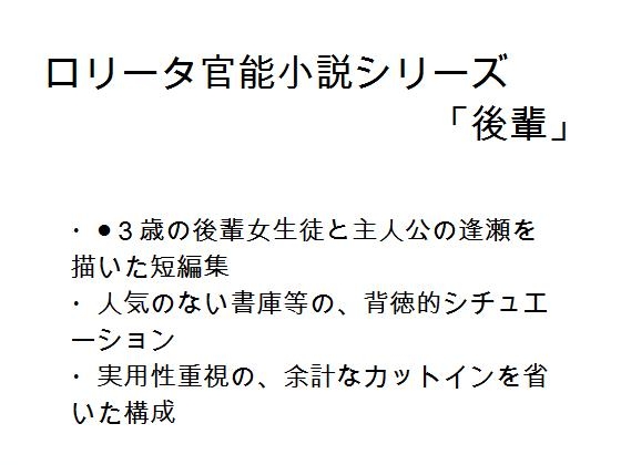 ロリータ官能小説シリーズ「後輩」