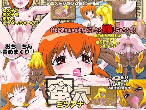 蜜穴 -ミツアナ-