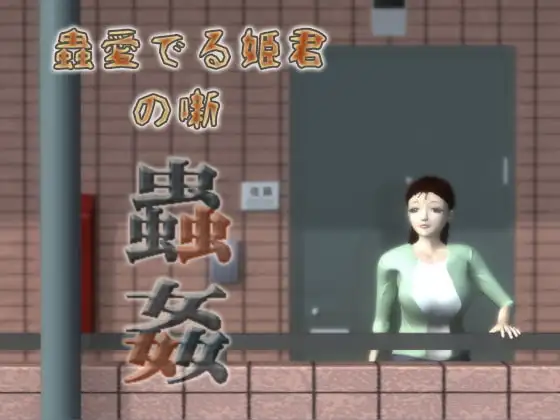 蟲愛でる姫君の噺