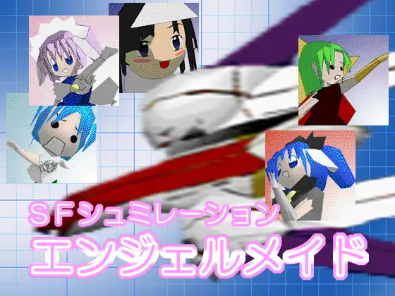 エンジェルメイド