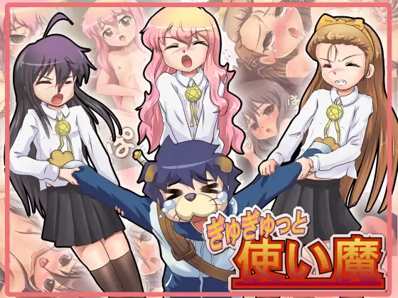 ぎゅぎゅっと使い魔