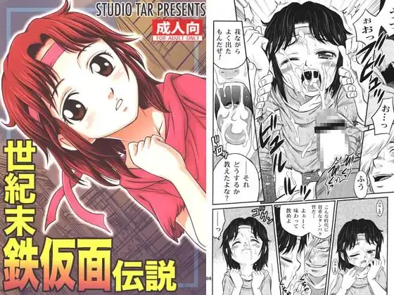 世紀末鉄仮面伝説
