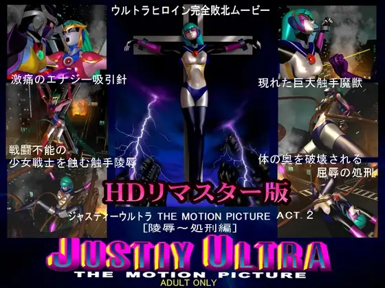 ジャスティーウルトラ the motion picture ACT.2【陵●〜処刑編】ダウンロード限定 HDリマスター版