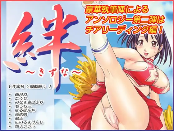 絆 ～きずな～ ─チアリーディング編─