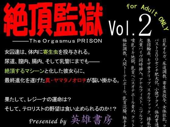 絶頂監獄vol.2