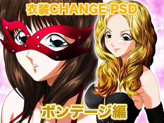 衣装Change PSD ボンデージ編