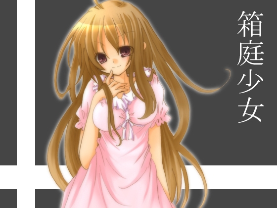 箱庭少女