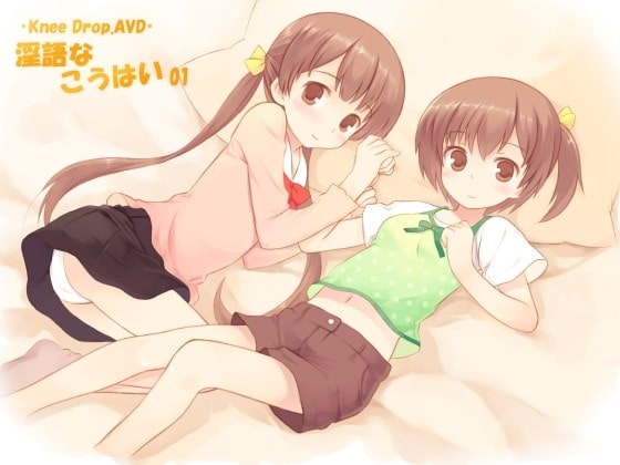 淫語なこうはい01 ツインズなこうはいから代わるがわるお手当てされちゃうAVD