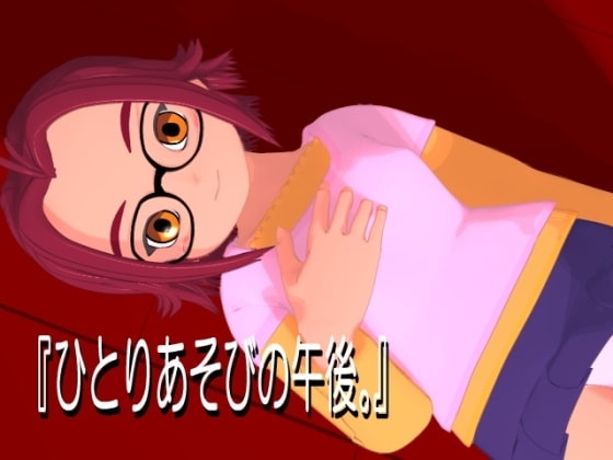 ひとりあそびの午後。