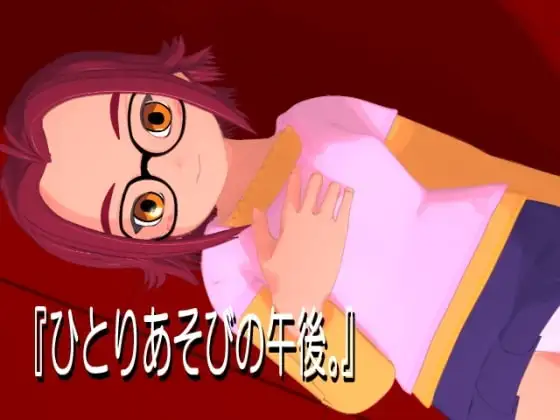 ひとりあそびの午後。