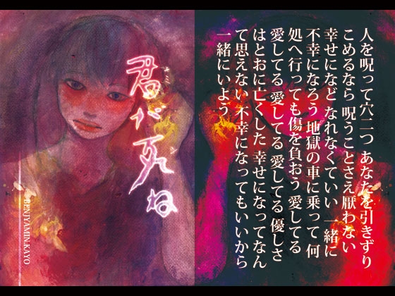 君が死ね