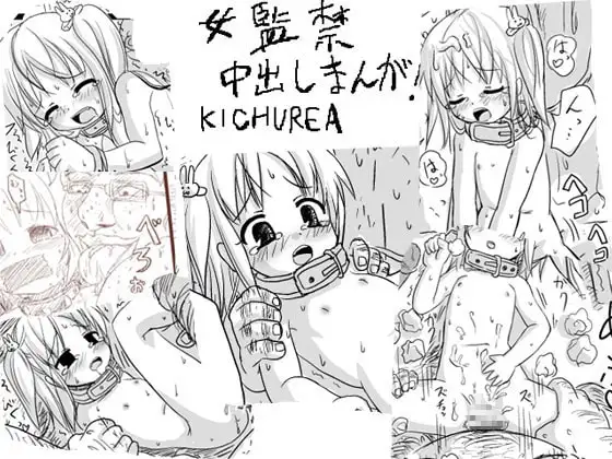 ○女監禁中出し漫画～○リと僕のエクスカリバー～