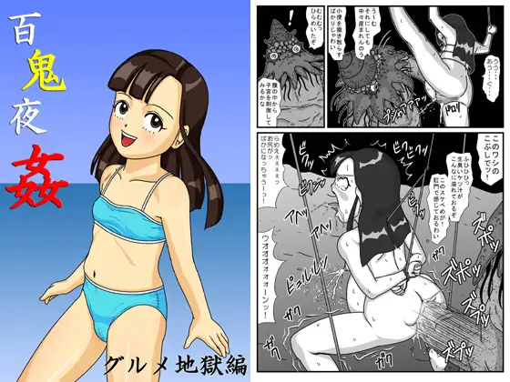 百鬼夜姦 グルメ地獄編