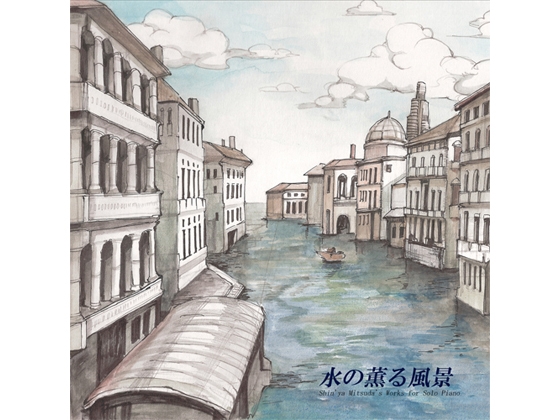 水の薫る風景