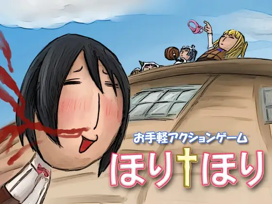 ほりほり